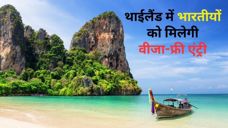 भारतीय पर्यटकों के लिए गुड न्यूज! थाईलैंड में मिलेगी वीजा-फ्री एंट्री, लेकिन घटाई रुकने की सीमा; जानें नए नियम