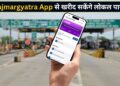 टोल प्लाजा के 20 km के दायरे में रहने वालों की मौज! अब Rajmargyatra App से घर बैठे बनवा सकेंगे लोकल पास