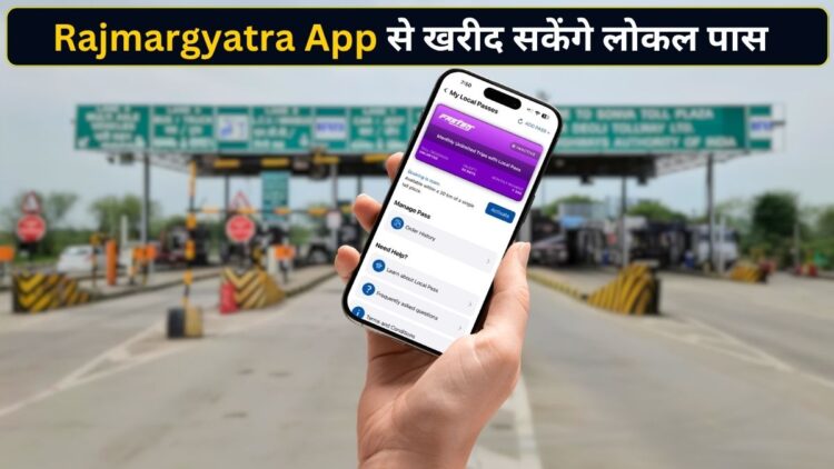 टोल प्लाजा के 20 km के दायरे में रहने वालों की मौज! अब Rajmargyatra App से घर बैठे बनवा सकेंगे लोकल पास