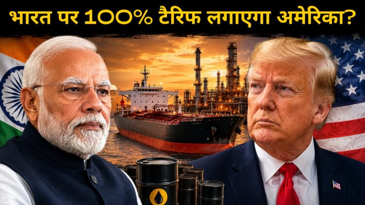 क्या रूस से तेल खरीदना भारत को पड़ेगा भारी? अमेरिकी सीनेट ने तैयार किया 100% टैरिफ ठोकने का नया प्लान!