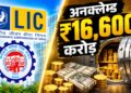 LIC और EPFO में पड़े ₹16,600 करोड़ के अनक्लेम्ड पैसे का क्या होगा? सरकार ने बताया पूरा प्लान