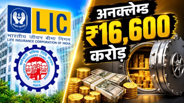 LIC और EPFO में पड़े ₹16,600 करोड़ के अनक्लेम्ड पैसे का क्या होगा? सरकार ने बताया पूरा प्लान