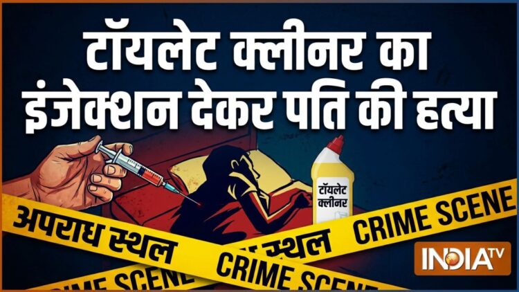 पत्नी ने टॉयलेट क्लीनर का इंजेक्शन देकर की पति की हत्या, पहले बिल्डिंग से धकेलकर मारने की कोशिश की थी