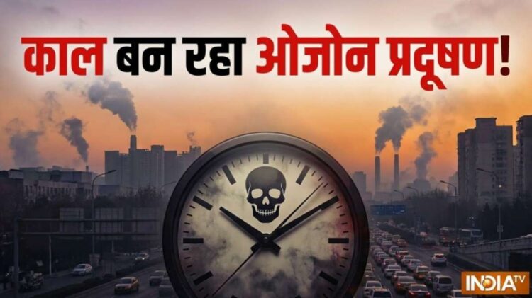 शहरों में तेजी से फैल रहा है ओजोन प्रदूषण, दिल्ली-NCR सबसे ज़्यादा प्रभावित, जानिए सेहत को कैसे पहुंचा रहा नुकसान?