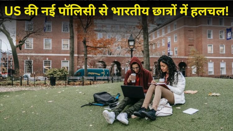 अमेरिका में पढ़ाई के बाद नौकरी करने का सपना होगा मंहगा? विदेश छात्रों पर $100000 का प्रस्ताव, भारतीयों की बढ़ी चिंता
