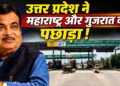 महाराष्ट्र, गुजरात को पीछे छोड़कर यूपी ने बनाया रिकॉर्ड! इस मामले में बना देश का नंबर-1 राज्य, नितिन गडकरी ने पेश किए आंकड़े