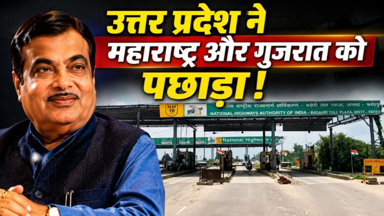 महाराष्ट्र, गुजरात को पीछे छोड़कर यूपी ने बनाया रिकॉर्ड! इस मामले में बना देश का नंबर-1 राज्य, नितिन गडकरी ने पेश किए आंकड़े