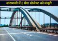 मोदी सरकार ने काशी को दी बड़ी सौगात! 43 किमी एलिवेटेड कॉरिडोर और 6-लेन ग्रीनफील्ड हाईवे को मंजूरी, ट्रैफिक समस्या होगी खत्म