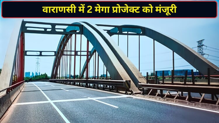 मोदी सरकार ने काशी को दी बड़ी सौगात! 43 किमी एलिवेटेड कॉरिडोर और 6-लेन ग्रीनफील्ड हाईवे को मंजूरी, ट्रैफिक समस्या होगी खत्म