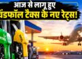 डीजल और ATF पर सरकार ने बढ़ाया विंडफॉल टैक्स, पेट्रोल पर कम की एक्साइज ड्यूटी; ऑयल कंपनियों पर दिखेगा बड़ा असर