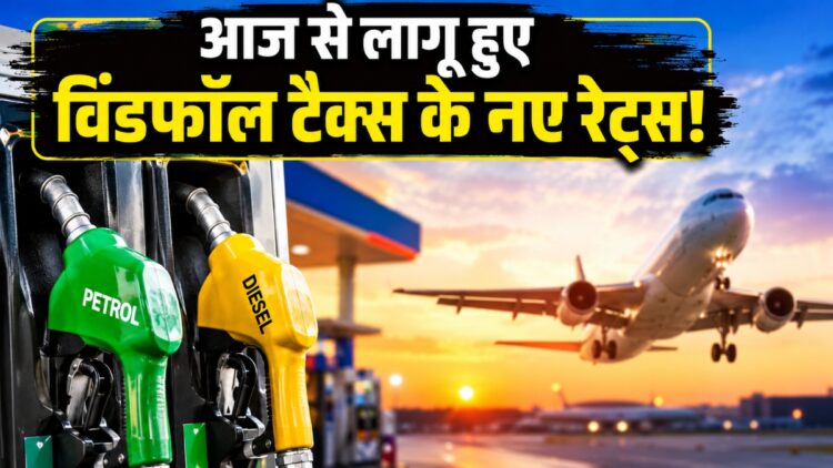 डीजल और ATF पर सरकार ने बढ़ाया विंडफॉल टैक्स, पेट्रोल पर कम की एक्साइज ड्यूटी; ऑयल कंपनियों पर दिखेगा बड़ा असर