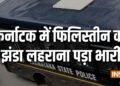 ईद मिलाद के मौके पर लहराया फिलिस्तीन का झंडा, वीडियो भी बनाया; कर्नाटक में 3 पर FIR