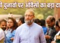 यूपी चुनाव में ताल ठोकने को तैयार है AIMIM, औवैसी ने बताया क्यूं जीतेंगे उनके कई प्रत्याशी