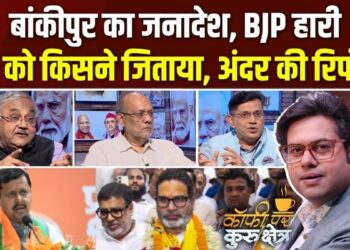 बांकीपुर चुनाव ने BJP को क्या मैसेज दिया? Coffee Par Kurukshetra में देखें पूरी चर्चा