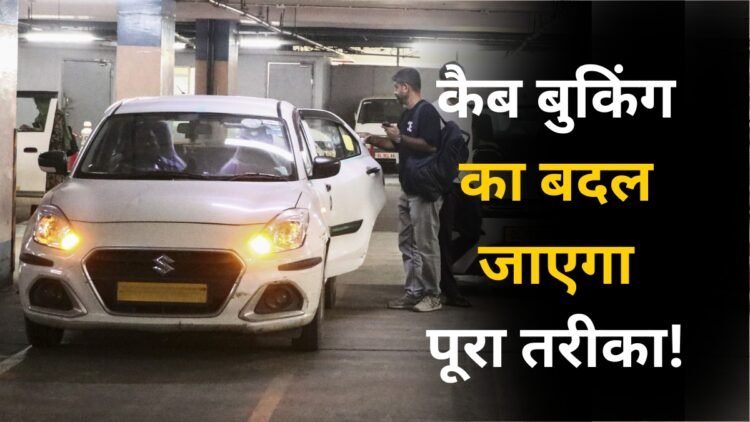 कैब बुकिंग पर सरकार का बड़ा एक्शन! राइड शुरू होने से पहले Tip मांगने वाले फीचर पर रोक, जानें नया नियम