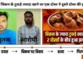 पार्टी में चिकन के ज्यादा टुकड़े खाने को लेकर हुआ 2 दोस्तों के बीच झगड़ा, एक ने दूसरे की हत्या की