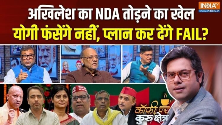 योगी-अखिलेश की चुनावी पिच में बड़ा फर्क, Coffee Par Kurukshetra में देखें पूरी चर्चा