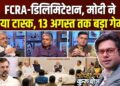 महिला आरक्षण-परिसीमन पर क्या होगा? FCRA बिल पर क्यों बढ़ी सियासत? Coffee Par Kurukshetra में देखें पूरी चर्चा