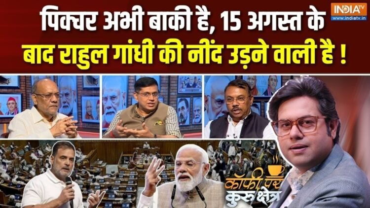 राहुल गांधी के तीखे बयानों पर सियासी घमासान, बीजेपी को फायदा या कांग्रेस की रणनीति? Coffee Par Kurukshetra में देखें पूरी चर्चा