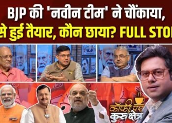 कैसे तैयार हुई BJP की ‘नवीन टीम’, कौन छाया? Coffee Par Kurukshetra में देखें पूरी चर्चा