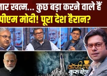 PM मोदी बड़े फैसलों से चौंकाने वाले हैं, वन नेशन-वन इलेक्शन आने वाला है? Coffee Par Kurukshetra में देखें पूरी चर्चा