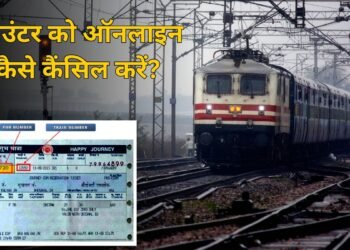 ट्रेन का काउंटर टिकट ऑनलाइन कैसे कैंसिल करें? रिफंड के लिए क्या करना होगा, स्टेप-बाय-स्टेप समझ लीजिए पूरा प्रोसेस