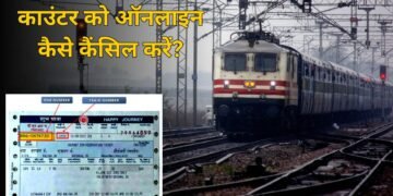 ट्रेन का काउंटर टिकट ऑनलाइन कैसे कैंसिल करें? रिफंड के लिए क्या करना होगा, स्टेप-बाय-स्टेप समझ लीजिए पूरा प्रोसेस