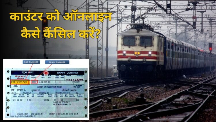ट्रेन का काउंटर टिकट ऑनलाइन कैसे कैंसिल करें? रिफंड के लिए क्या करना होगा, स्टेप-बाय-स्टेप समझ लीजिए पूरा प्रोसेस
