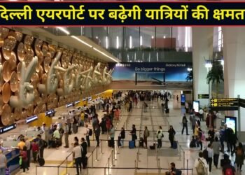 दिल्ली एयरपोर्ट की बदलेगी तस्वीर! यात्रियों को संभालने की क्षमता बढ़कर होगी 12.5 करोड़, टर्मिनल-4 को लेकर भी बड़ा प्लान