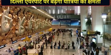 दिल्ली एयरपोर्ट की बदलेगी तस्वीर! यात्रियों को संभालने की क्षमता बढ़कर होगी 12.5 करोड़, टर्मिनल-4 को लेकर भी बड़ा प्लान