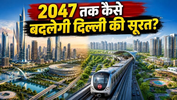 नई टाउनशिप, हाईराइज बिल्डिंग, नए मेट्रो कॉरिडोर: 2047 तक बदल जाएगी दिल्ली की तस्वीर! पढ़ें मास्टर प्लान के 7 बड़े फैसले