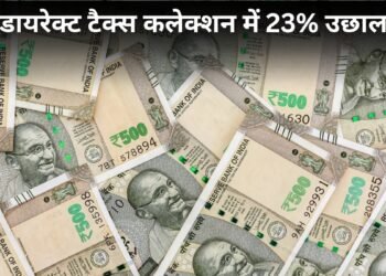 सरकार की कमाई में आया जबरदस्त उछाल! डायरेक्ट टैक्स कलेक्शन 23% बढ़ा, खाते में आए ₹8.11 लाख करोड़