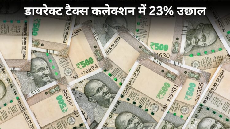 सरकार की कमाई में आया जबरदस्त उछाल! डायरेक्ट टैक्स कलेक्शन 23% बढ़ा, खाते में आए ₹8.11 लाख करोड़