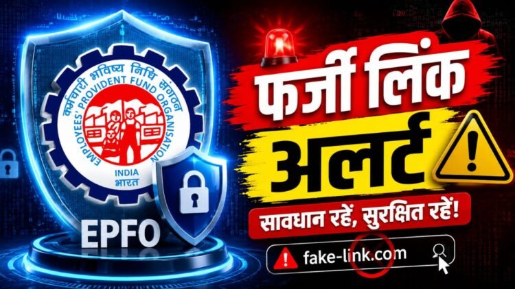 EPFO की चेतावनी! एक फर्जी लिंक से खाली हो सकता है बैंक अकाउंट, UAN-Aadhaar को सुरक्षित रखने के लिए जानें 6 तरीके