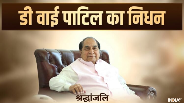 पद्म श्री से सम्मानित शिक्षाविद, राजनेता और समाजसेवी DY Patil का निधन, कल होगा अंतिम संस्कार
