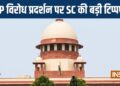CJP विरोध प्रदर्शन पर SC की बड़ी टिप्पणी, युवाओं को शांत करने की ज़रूरत है, संयम बरतें एजेंसियां