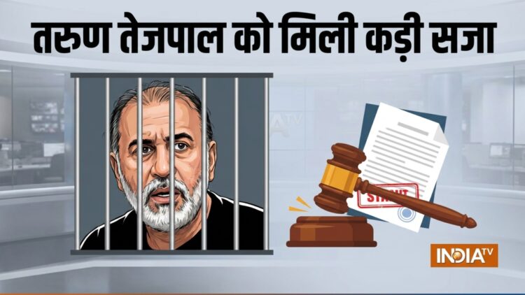 बॉम्बे हाई कोर्ट ने तरुण तेजपाल को 2013 के रेप केस में 10 साल की कड़ी सज़ा सुनाई
