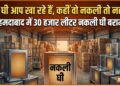 अहमदाबाद में 30 हजार लीटर नकली घी बरामद, लुधियाना, कानपुर और हैदराबाद में भी मिलावट के बड़े खेल का भंडाफोड़