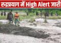 भारी बारिश के कारण रुद्रप्रयाग में High Alert जारी, उफनाईं अलकनंदा और मंदाकिनी, स्कूल बंद