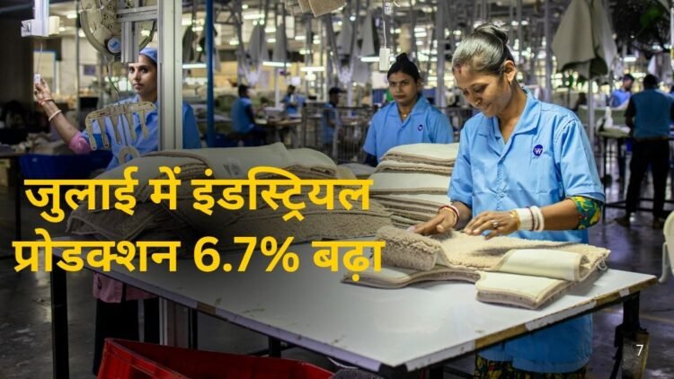 भारत की इंडस्ट्री ने पकड़ी रफ्तार! जुलाई में औद्योगिक उत्पादन 6.7% बढ़ा, मैन्युफैक्चरिंग में 7.3% की जोरदार ग्रोथ