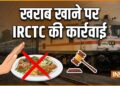 ट्रेनों में खराब खाने की शिकायत मिलने पर IRCTC ने क्या-क्या कार्रवाई की, रेल मंत्री ने दिया 3 साल का ब्यौरा
