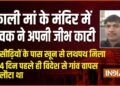 विदेश से भारत लौटे युवक ने काली मां के मंदिर में अपनी जीभ काटी, सीढ़ियों के पास ही खून से लथपथ हालत में मिला
