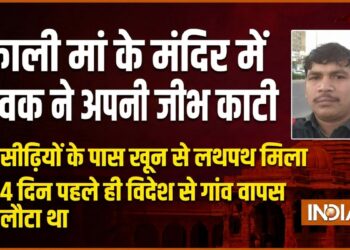 विदेश से भारत लौटे युवक ने काली मां के मंदिर में अपनी जीभ काटी, सीढ़ियों के पास ही खून से लथपथ हालत में मिला