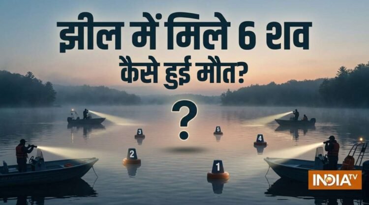 झील में दो बच्चों समेत छह लोगों के शव मिलने से मचा हड़कंप, खुदकुशी या हादसा? पुलिस जांच में जुटी