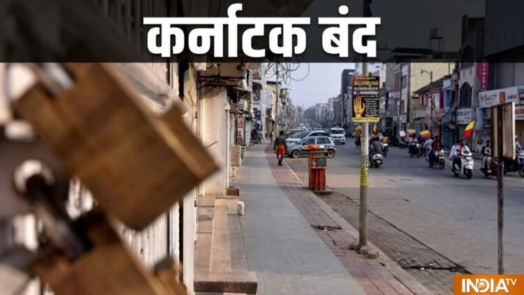 स्कूल-कॉलेजों में छुट्टी? कर्नाटक में आज क्या बंद है और क्या खुला है, जानें पूरी डिटेल्स