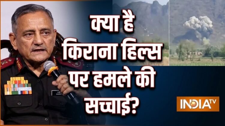 क्या भारत ने किराना हिल्स पर हमला किया था? पूर्व CDS अनिल चौहान ने उठाया राज पर से पर्दा