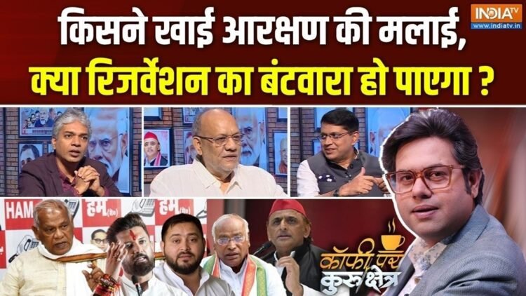 जाति के ‘चक्रव्यूह’ में सियासत, ‘कोटे में कोटा’ किसके लिए फायदे का सौदा, किसके लिए खतरा? Coffee Par Kurukshetra में देखें पूरी चर्चा