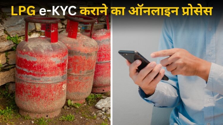 LPG ग्राहकों के लिए बड़ी खबर! e-KYC कराने की आखिरी तारीख बढ़ी, घर बैठे ऐसे करें पूरा प्रोसेस