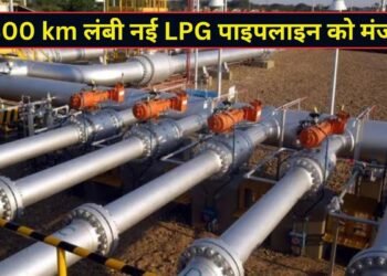 देश में LPG नेटवर्क होगा मजबूत! ₹7000 करोड़ की लागत से बनेंगी 1800 KM नई पाइपलाइन, 6 राज्यों होगा जबरदस्त फायदा