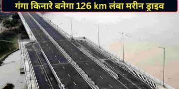 बिहार को मिला ₹70,000 करोड़ का तोहफा! गंगा किनारे बनेगा 126 km लंबा मरीन ड्राइव, बदल जाएगी प्रदेश की तस्वीर